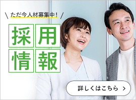 採用情報