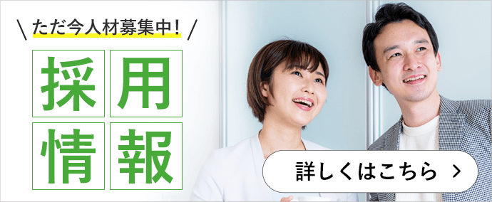 採用情報
