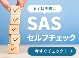 セルフチェック