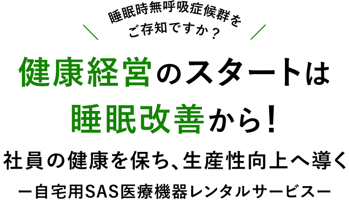 健康経営のスタートは 睡眠改善から！